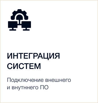 Интеграция систем