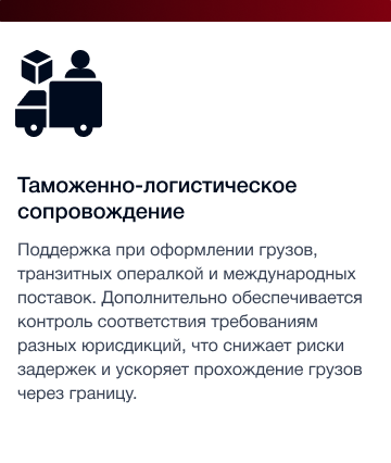 Таможенно‑логистическое сопровождение